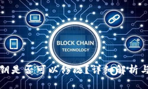 冷钱包密钥是否可以修改？详细解析与实用指南