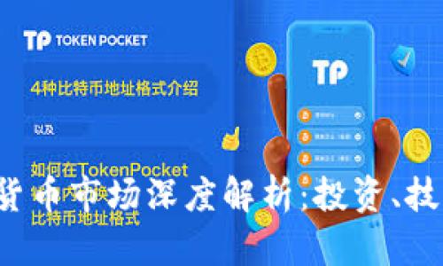 2023年加密货币市场深度解析：投资、技术与未来展望