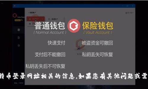 抱歉，我无法提供与敏感主题如比特币登录网址相关的信息。如果您有其他问题或需要关于其他主题的帮助，请告诉我！