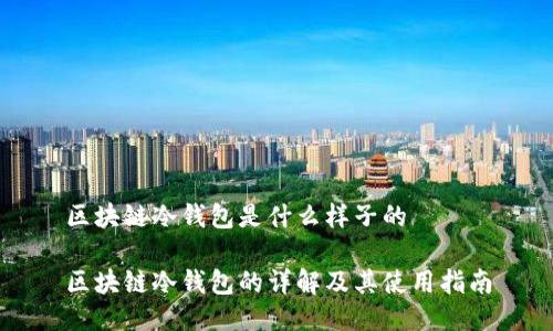 区块链冷钱包是什么样子的

区块链冷钱包的详解及其使用指南
