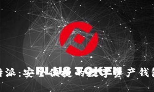 BitPie比特派：安全便捷的数字资产钱包解决方案