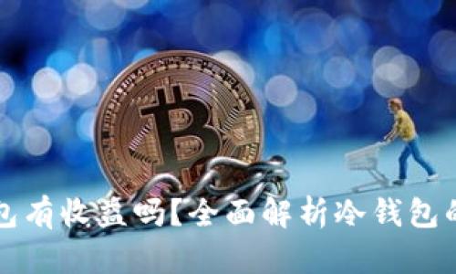 币放到冷钱包有收益吗？全面解析冷钱包的优势与风险