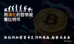 洛杉矶加密货币支付的崛起：趋势与未来