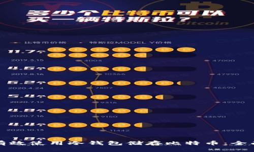 如何有效使用冷钱包储存比特币：全面指南