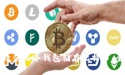 如何有效使用冷钱包储存比特币：全面指南