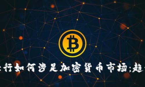 华尔街大行如何涉足加密货币市场：趋势与影响