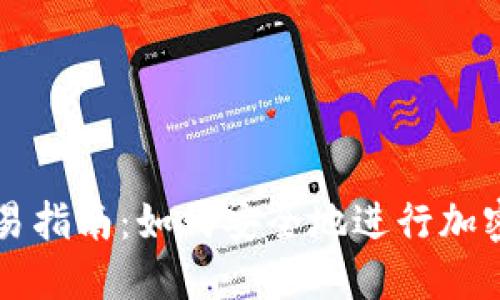 冷钱包交易指南：如何安全地进行加密货币交易