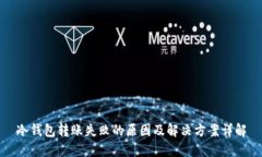 冷钱包转账失败的原因及解决方案详解