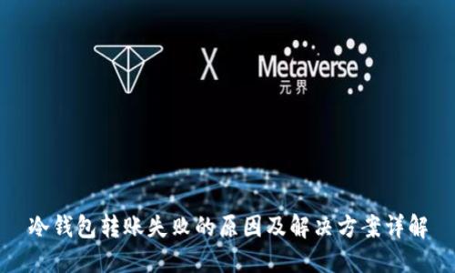 冷钱包转账失败的原因及解决方案详解