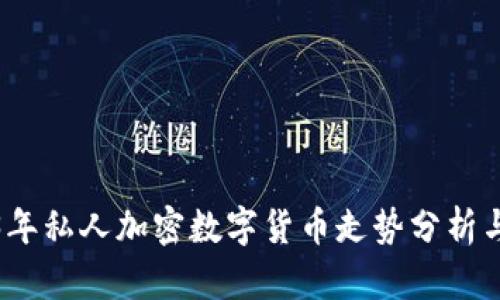 2023年私人加密数字货币走势分析与预测