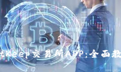 如何下载和使用BitKeep交易所APP：全面教程与常见问题解答