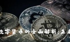 数字货币与加密数字货币的全面解析：未来金融