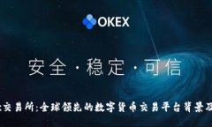 OKEx交易所：全球领先的数字货币交易平台背景及