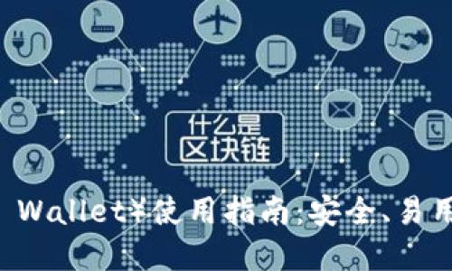 信任钱包（Trust Wallet）使用指南：安全、易用的数字货币钱包