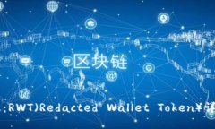 币圈最新消息：RWT（Redacted Wallet Token）详解及市