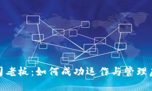 加密货币公司老板：如何成功运作与管理虚拟货币企业