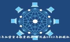 猪年加密货币投资指南：如何在2023年把握机会