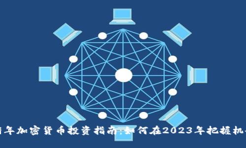 猪年加密货币投资指南：如何在2023年把握机会