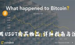 如何使用USDT购买物品：详细指南与注意事项