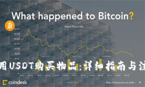 如何使用USDT购买物品：详细指南与注意事项