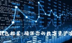 十大冷钱包推荐：确保你的数字资产安全无忧