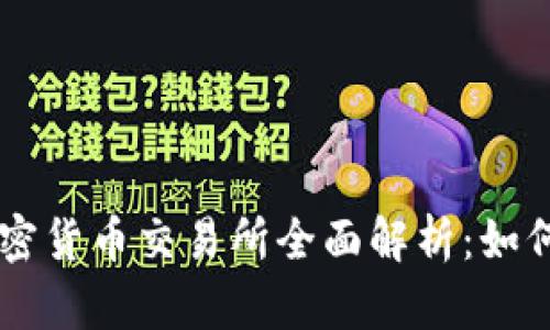 美国区块链加密货币交易所全面解析：如何选择最佳平台