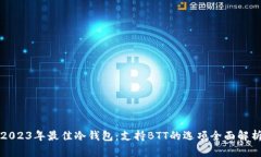 2023年最佳冷钱包：支持BTT的选项全面解析