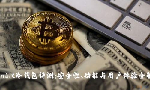 Ownbit冷钱包评测：安全性、功能与用户体验全解析