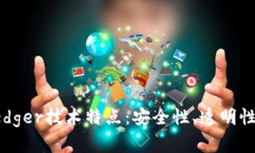深入探索Ledger技术特点：安全性、透明性与可扩展性