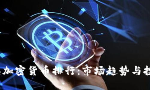 2023年加密货币排行：市场趋势与投资策略