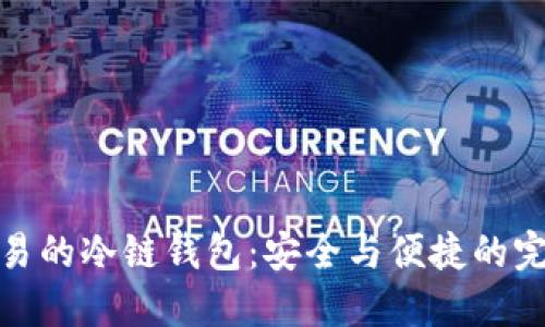 方便交易的冷链钱包：安全与便捷的完美结合