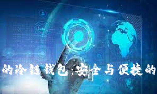 方便交易的冷链钱包：安全与便捷的完美结合