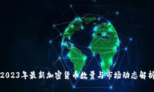 2023年最新加密货币数量与市场动态解析