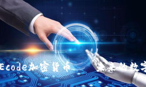 深入了解Ecode加密货币——未来的数字资产之星