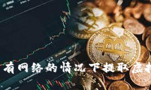冷钱包能否在没有网络的情况下提取虚拟货币？详尽解读