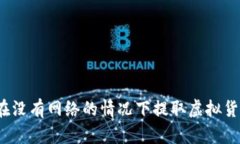 冷钱包能否在没有网络的情况下提取虚拟货币？