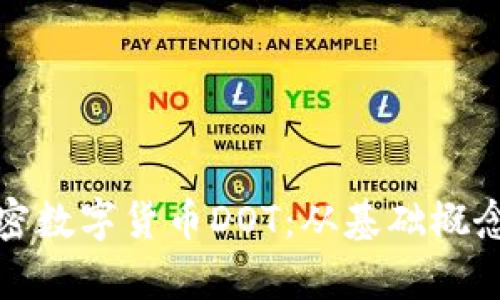 全面解析加密数字货币DOT：从基础概念到投资策略