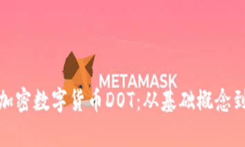 全面解析加密数字货币DOT：从基础概念到投资策略