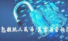 Web3钱包提现人民币：真实与否的深度解析