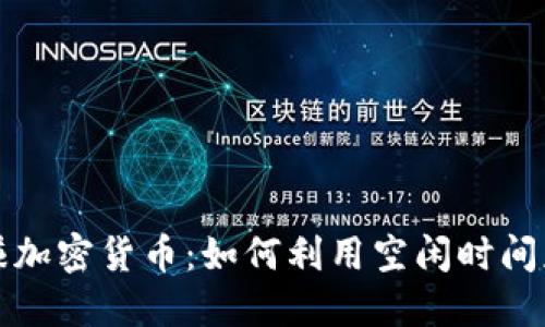 看广告赚加密货币：如何利用空闲时间获得收益