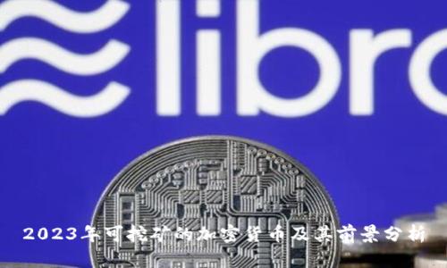 2023年可挖矿的加密货币及其前景分析