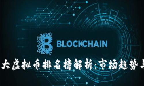 2023年十大虚拟币排名榜解析：市场趋势与投资机会