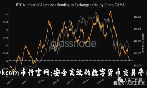 Okcoin币行官网：安全高效的数字货币交易平台