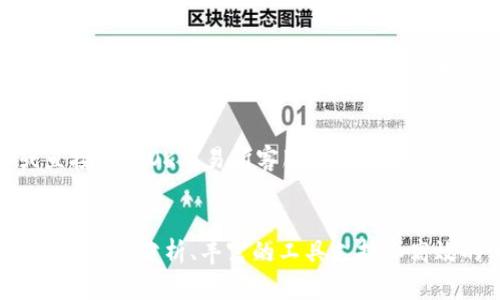   OK交易所官网：安全、便捷的数字资产交易平台 / 
 guanjianci OK交易所, 数字资产交易, 区块链 /guanjianci 

一、OK交易所概述
OK交易所成立于2014年，是全球领先的数字资产交易平台之一。为了满足用户对数字资产交易的需求，OK交易所不断推出新功能和服务。用户可以在这个平台上进行多种数字货币的交易，包括比特币、以太坊等主流币种，以及各种山寨币。OK交易所的特色在于其高流动性、快速的交易执行和全球化的服务网络。

二、为什么选择OK交易所？
选择OK交易所进行数字资产交易的原因有很多。首先，它提供了安全可靠的交易环境。OK交易所采用了先进的安全技术和风险控制措施，保护用户资金安全。其次，平台的用户界面友好，交易操作简单易懂，适合新手和经验丰富的交易者。此外，OK交易所还提供了丰富的市场分析工具和信息，让用户能做出更明智的交易决策。最后，OK交易所支持多种支付方式，包括银行转账和各种数字货币的充值，方便用户进行资金操作。

三、如何注册OK交易所账号
注册OK交易所账号的过程非常简单。用户只需访问官方网站，点击注册按钮，填写相关信息，包括电子邮件或手机号码、密码等。完成填写后，用户需要确认自己的身份，通过邮箱或手机验证码验证信息的有效性。注册成功后，用户可以立即登录账号，并开始充值和交易。为了增强账户的安全性，建议用户启用双重身份验证（2FA）功能，防止未授权访问。

四、OK交易所的交易方式
OK交易所提供多种交易方式，以满足不同用户的需求。用户可以选择现货交易、杠杆交易和期货交易等多种形式。在现货交易中，用户可以直接买入或卖出数字货币，方便快捷；而杠杆交易则允许用户使用借贷资金进行更大规模的投资，增加潜在收益，同时也伴随着更高的风险。期货交易则是用户与交易所签订合约，未来在指定时间以确定的价格买进或卖出特定的数字资产，这种方式适合对市场有深入分析和预测能力的用户。

五、OK交易所的安全性保障
安全性是数字资产交易平台最为关键的因素之一。OK交易所为用户提供了多重安全保障，包括冷钱包存储、SSL加密技术和多重身份验证。所有用户资金的大部分都存放在冷钱包中，确保资金安全。此外，OK交易所会定期进行安全审核，发现和修补系统漏洞，以保护用户的交易环境。为了应对潜在的网络攻击，平台还建立了专业的安全团队，专门负责监测和响应各类安全威胁。

六、OK交易所的手续费结构
OK交易所采用了相对透明的手续费结构。用户在交易时需要支付一定的手续费，这一费用会根据用户的交易量和所持Token数量而有所不同。交易者可以根据不同的交易需求选择合适的手续费级别，交易量越大，享受的手续费折扣越低。此外，OK交易所还定期推出各种促销活动，让用户在注册或进行交易时能够享受到额外的优惠，降低交易成本。

七、用户反馈与体验
在了解OK交易所的各项功能后，用户的实际使用体验也不可忽视。在多个平台上，用户评价显示，OK交易所的交易执行速度快，市场流动性高，适合大额交易者。此外，用户普遍认为平台操作简便、客服响应迅速，能够及时解决用户的问题。尽管如此，也有一些用户提出建议，如希望增加更多的支付方式及拓展币种的选择。整体来看，OK交易所的市场口碑良好，受到了广大用户的认可。

八、如何进行数字资产的安全管理
在数字资产交易过程中，安全管理至关重要。用户应该采取多种措施，保护自己的资金安全。首先，尽量使用强密码并定期更改，避免使用容易被猜测的密码。其次，启用双重身份验证，以多重方式确认身份。此外，用户应定期查看账户活动，确保没有异常交易发生。对于重要的资产，可以考虑将其转移至冷钱包中，以降低网络攻击的风险。了解数字资产的安全管理知识，可以有效降低资金被盗或丢失的可能性，保护自己的投资利益。

九、与其他交易所的对比
在选择数字资产交易所时，用户往往会对比不同平台的功能、费用和用户体验。与其他交易所相比，OK交易所的优势在于其全球化的业务布局和高效的交易机制。同时，OK交易所还提供了更为全面的市场工具，如实时行情、图表分析和交易信号，帮助用户更好地把握市场动向。尽管有些交易所可能在某一特定领域更具优势，但整体来看，OK交易所凭借其丰富的产品线和优质的服务，使其成为了众多交易者的首选平台。

十、常见的疑问与解答
在使用OK交易所的过程中，用户可能会遇到一些常见问题，如开户、交易、充值等。下面将针对这类问题进行详细解答，以帮助用户更好地理解和使用平台。用户如有疑问，可以随时参考这些解答，或直接联系OK交易所客服获取更多帮助。

总结
OK交易所作为一种方便快捷的数字资产交易平台，以其安全性、流动性和多样化的服务赢得了用户的青睐。无论是新手还是经验丰富的投资者，都能在OK交易所找到适合自己的交易方式。通过全面的市场分析、丰富的工具支持和高效的客户服务，OK交易所不仅提供了一个高效的交易环境，还为用户的数字资产增值提供了更多可能性。希望本文对你了解OK交易所及其服务有所帮助，让你在数字货币的世界中走得更远。