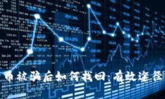 加密货币被骗后如何找回：有效途径与建议