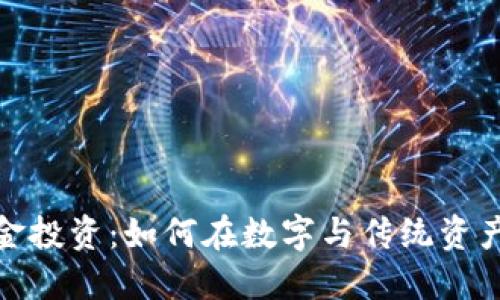 加密货币与现金投资：如何在数字与传统资产之间找到平衡