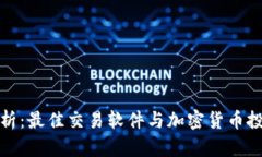 全面解析：最佳交易软件与加密货币投资策略