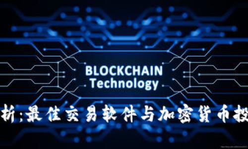 全面解析：最佳交易软件与加密货币投资策略