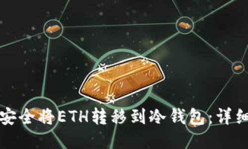 如何安全将ETH转移到冷钱包：详细指南