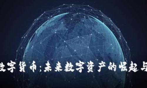 CNS加密数字货币：未来数字资产的崛起与投资机会